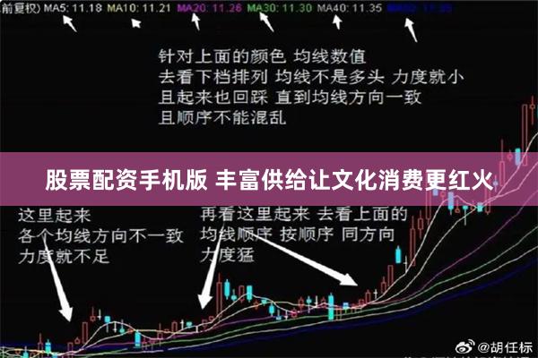 股票配资手机版 丰富供给让文化消费更红火